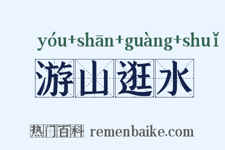 游山逛水是什么意思的图片